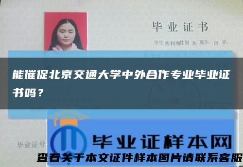 能催促北京交通大学中外合作专业毕业证书吗？缩略图