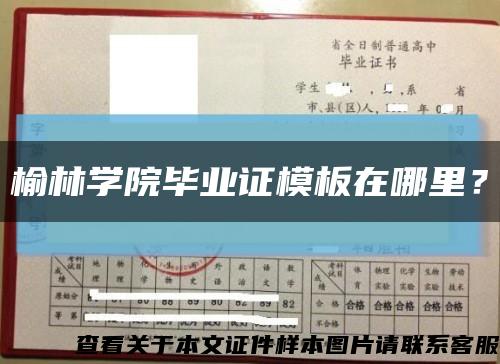 榆林学院毕业证模板在哪里？缩略图