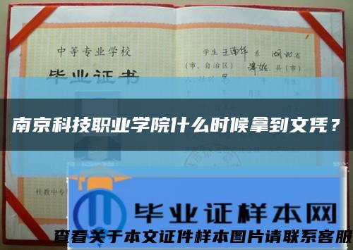 南京科技职业学院什么时候拿到文凭？缩略图