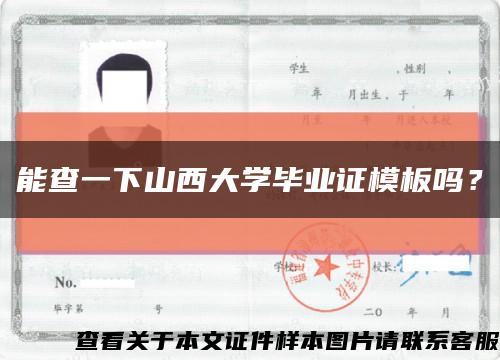 能查一下山西大学毕业证模板吗？缩略图