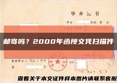 邮寄吗？2000年函授文凭扫描件缩略图