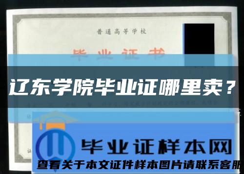 辽东学院毕业证哪里卖？缩略图