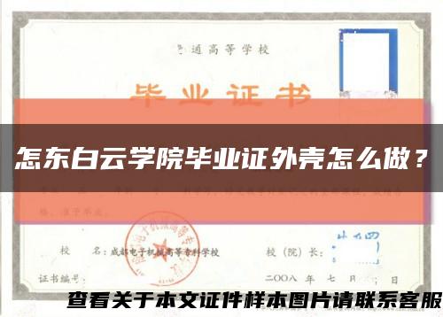 怎东白云学院毕业证外壳怎么做？缩略图