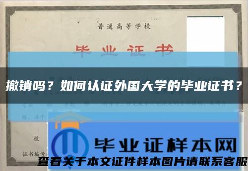 撤销吗？如何认证外国大学的毕业证书？缩略图