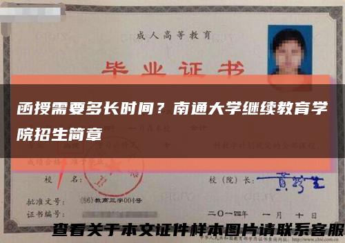 函授需要多长时间？南通大学继续教育学院招生简章缩略图