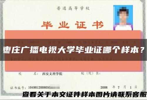 枣庄广播电视大学毕业证哪个样本？缩略图