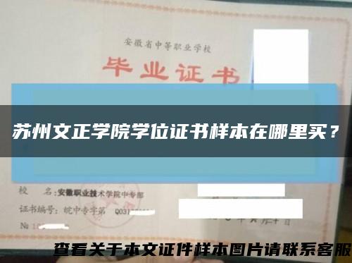 苏州文正学院学位证书样本在哪里买？缩略图