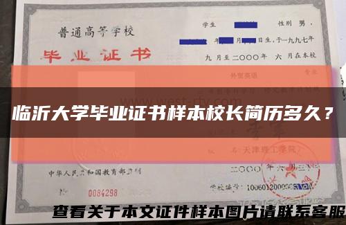 临沂大学毕业证书样本校长简历多久？缩略图