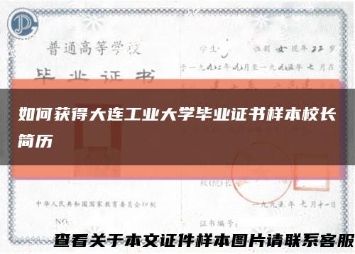 如何获得大连工业大学毕业证书样本校长简历缩略图