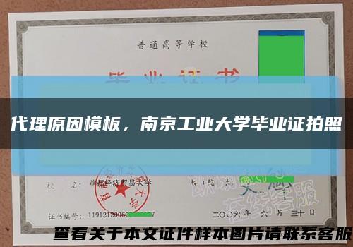 代理原因模板，南京工业大学毕业证拍照缩略图