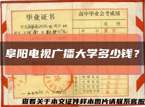 阜阳电视广播大学多少钱？缩略图