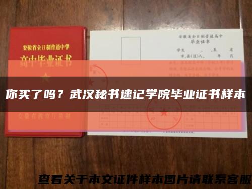 你买了吗？武汉秘书速记学院毕业证书样本缩略图