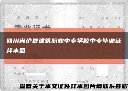 四川省泸县建筑职业中专学校中专毕业证样本图缩略图