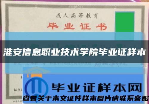 淮安信息职业技术学院毕业证样本缩略图