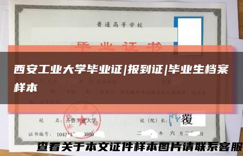 西安工业大学毕业证|报到证|毕业生档案样本缩略图