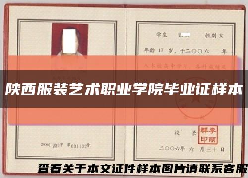 陕西服装艺术职业学院毕业证样本缩略图