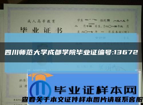 四川师范大学成都学院毕业证编号:13672缩略图