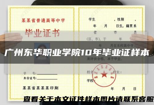 广州东华职业学院10年毕业证样本缩略图