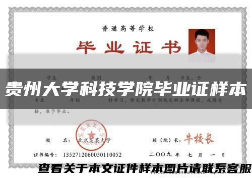 贵州大学科技学院毕业证样本缩略图