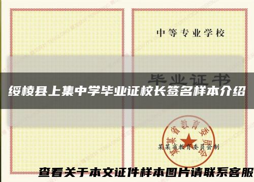 绥棱县上集中学毕业证校长签名样本介绍缩略图