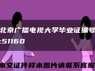 北京广播电视大学毕业证编号:51160缩略图