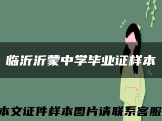 临沂沂蒙中学毕业证样本缩略图