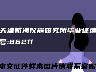 天津航海仪器研究所毕业证编号:86211缩略图