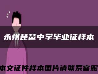 永州琵琶中学毕业证样本缩略图