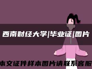 西南财经大学|毕业证|图片缩略图