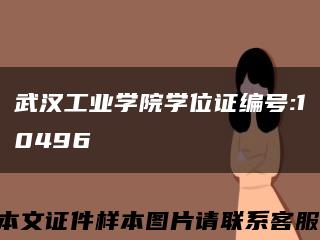 武汉工业学院学位证编号:10496缩略图