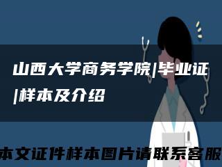 山西大学商务学院|毕业证|样本及介绍缩略图