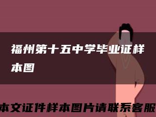 福州第十五中学毕业证样本图缩略图