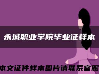 永城职业学院毕业证样本缩略图