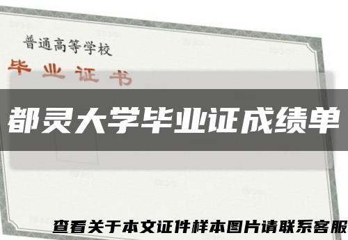 都灵大学毕业证成绩单缩略图