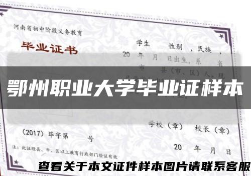 鄂州职业大学毕业证样本缩略图