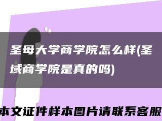 圣母大学商学院怎么样(圣域商学院是真的吗)缩略图