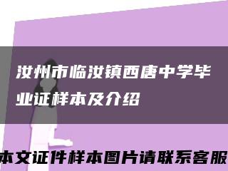 汝州市临汝镇西唐中学毕业证样本及介绍缩略图