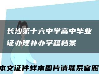 长沙第十六中学高中毕业证办理补办学籍档案缩略图