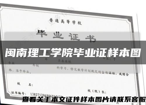 闽南理工学院毕业证样本图缩略图