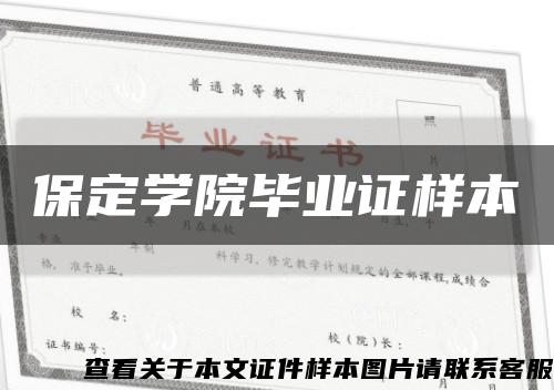 保定学院毕业证样本缩略图