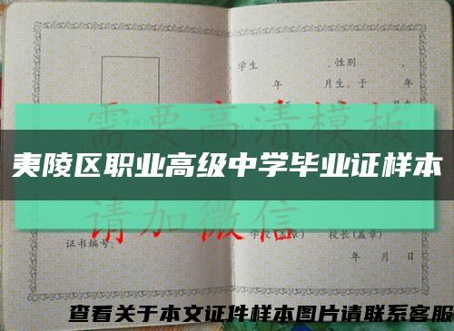 夷陵区职业高级中学毕业证样本缩略图