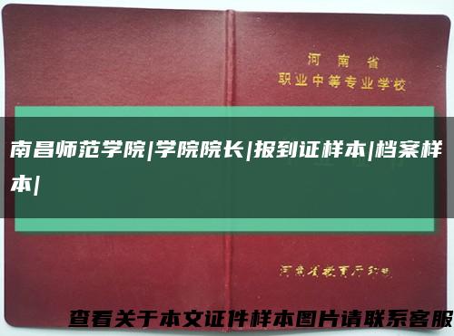 南昌师范学院|学院院长|报到证样本|档案样本|缩略图