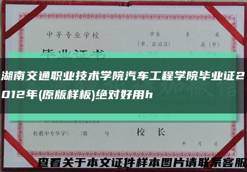 湖南交通职业技术学院汽车工程学院毕业证2012年(原版样板)绝对好用h缩略图