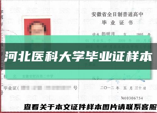 河北医科大学毕业证样本缩略图