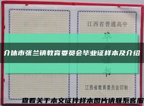 介休市张兰镇教育委员会毕业证样本及介绍缩略图