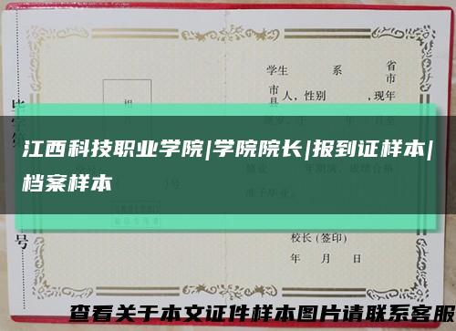 江西科技职业学院|学院院长|报到证样本|档案样本缩略图