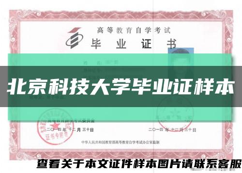 北京科技大学毕业证样本缩略图