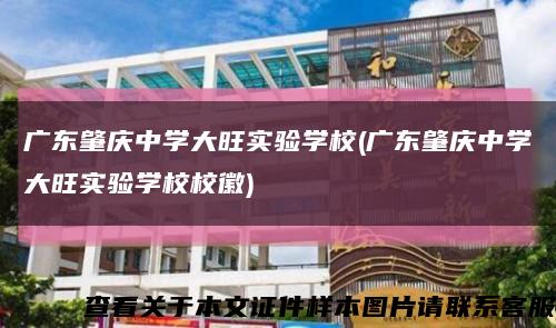 广东肇庆中学大旺实验学校(广东肇庆中学大旺实验学校校徽)缩略图