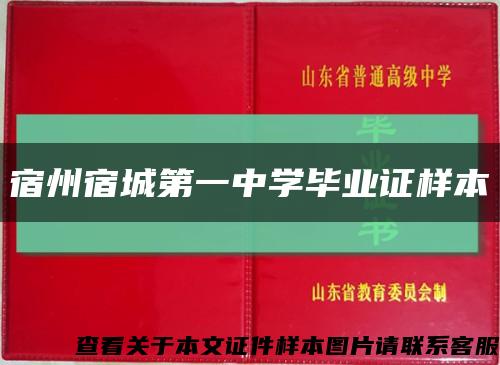 宿州宿城第一中学毕业证样本缩略图