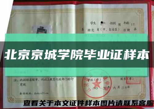 北京京城学院毕业证样本缩略图